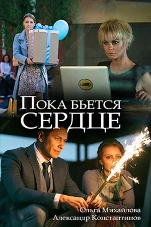 Постер к фильму Пока бьётся сердце (2018)