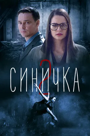 Постер к сериалу Синичка 2 (2018)