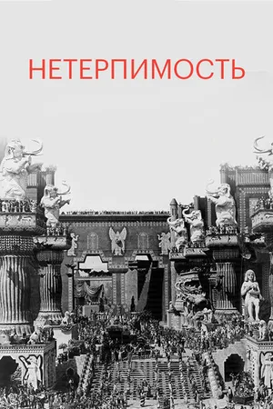Постер к фильму Нетерпимость (1916)