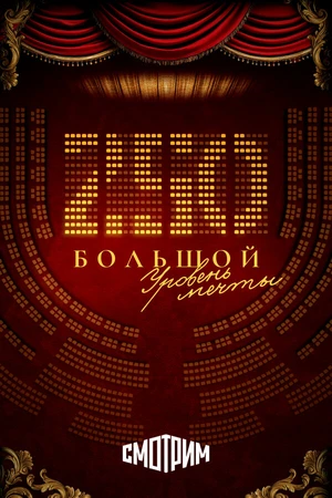 Постер к фильму 250. Большой. Уровень мечты (2026)