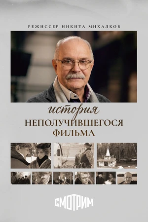Постер к фильму История неполучившегося фильма (2026)