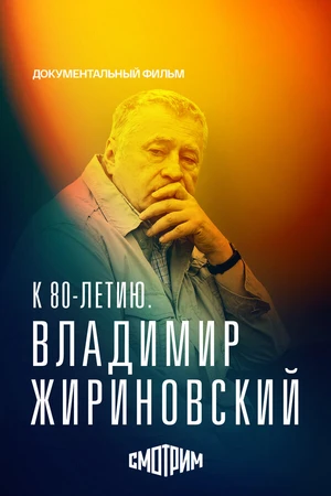 Постер к фильму К 80-летию. Владимир Жириновский (2026)