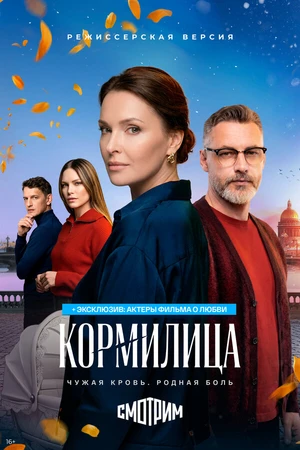Постер к фильму Кормилица (2026)