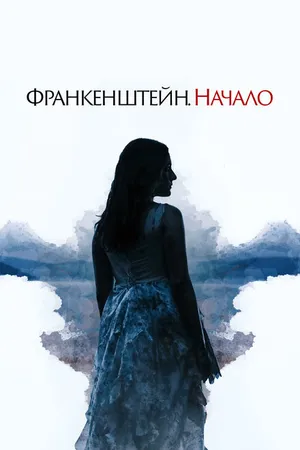 Постер к фильму Франкенштейн. Начало (2020)