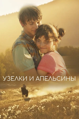 Постер к фильму Узелки и апельсины (2019)