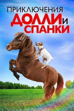 Постер к фильму Приключения Долли и Спанки (2019)