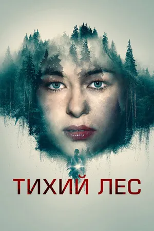 Постер к фильму Тихий лес (2022)