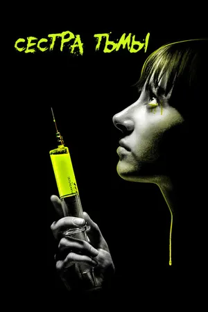 Постер к фильму Сестра тьмы (2018)