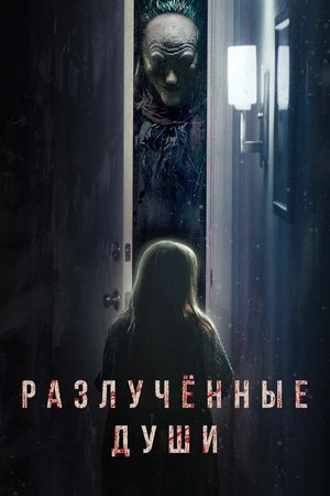 Постер к фильму Разлучённые души (2021)