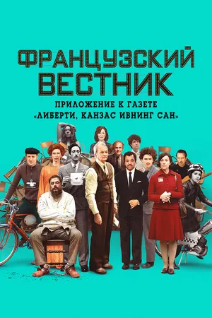 Постер к фильму Французский вестник. Приложение к газете «Либерти. Канзас ивнинг сан» (2020)