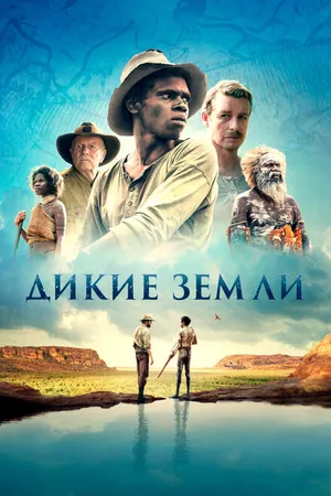 Постер к фильму Дикие земли (2020)