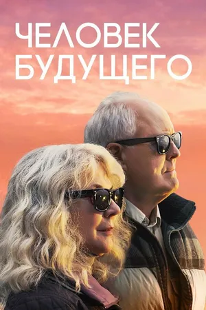 Постер к фильму Человек будущего (2019)