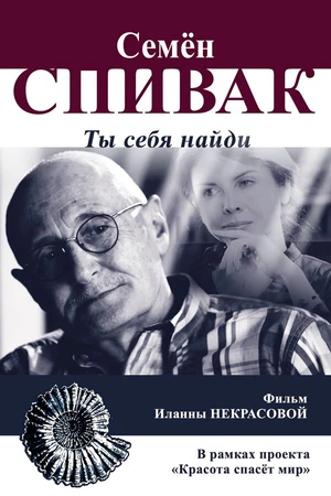 Постер к фильму Семён Спивак: Ты себя найди (2023)