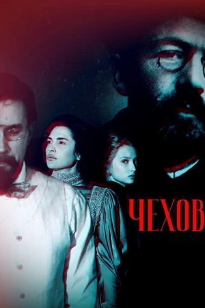 Постер к фильму Чехов (2026)