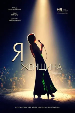 Постер к фильму Я — женщина (2019)