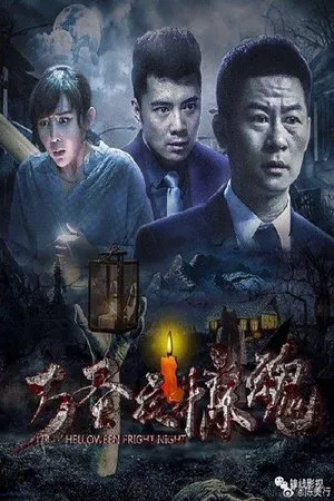 Постер к фильму Halloween Night (2019)