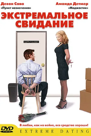 Постер к фильму Экстремальное свидание (2005)