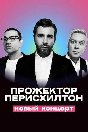 Постер к фильму Прожекторперисхилтон. Новый концерт (2021)