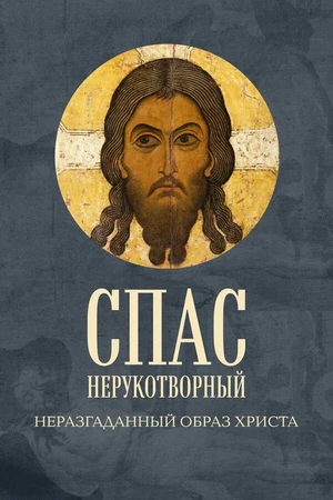 Постер к фильму Спас Нерукотворный. Неразгаданный образ Христа (2023)