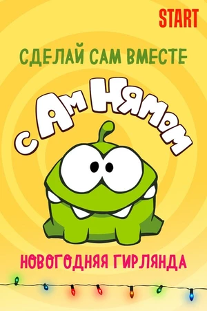 Постер к мультфильму Сделай сам вместе с Ам Нямом – Новогодняя Гирлянда (2021)