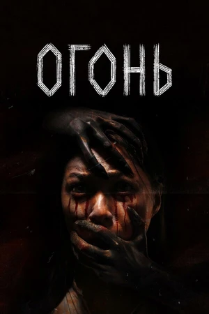Постер к фильму Огонь (2024)
