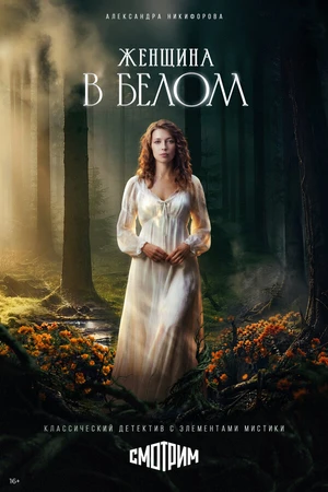 Постер к сериалу Женщина в белом (2026)