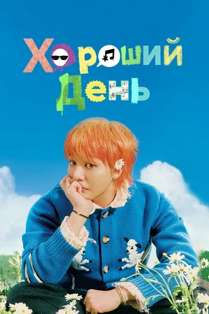 Постер к сериалу Хороший день (2025)