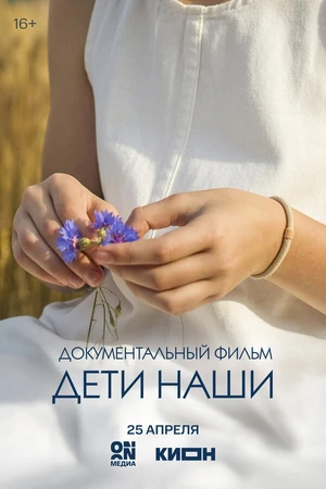 Постер к фильму Дети наши (2026)