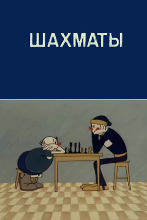 Постер к мультфильму Олимпиада-80. Шахматы (1981)