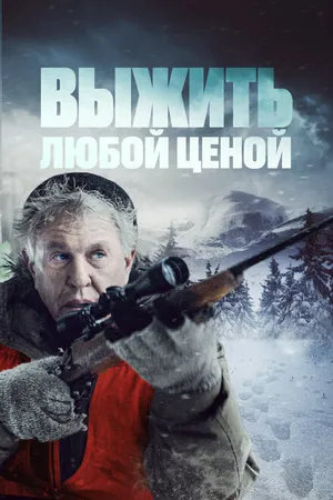 Постер к фильму Выжить любой ценой (2020)
