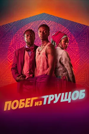 Постер к фильму Побег из трущоб (2020)