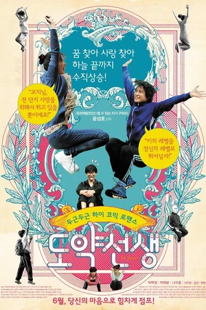 Постер к фильму Доктор Прыжок (2011)