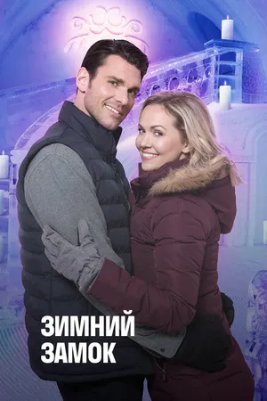Постер к фильму Зимний замок (2019)