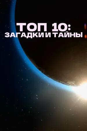 Постер к сериалу Топ 10: Загадки и тайны (2016 - 2019)