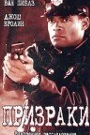 Постер к фильму Призраки (1996)