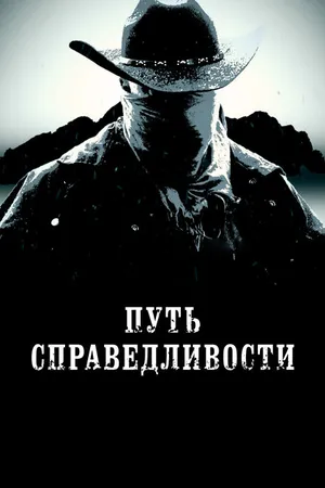 Постер к фильму Путь справедливости (2023)