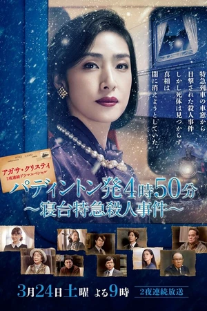 Постер к сериалу Paddington hatsu 4ji 50pun: Shindai Tokkyuu Satsuhin Jiken (2018)