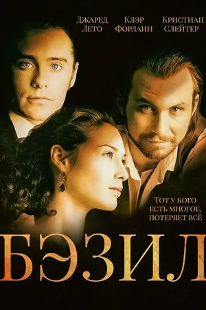 Постер к фильму Бэзил (1998)