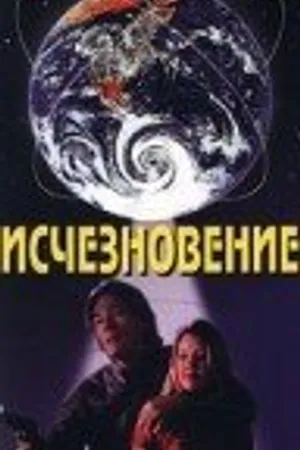 Постер к фильму Исчезновение (1995)