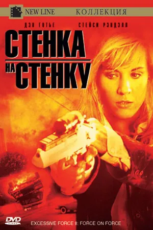 Постер к фильму Чрезмерное насилие 2: Стенка на стенку (1995)