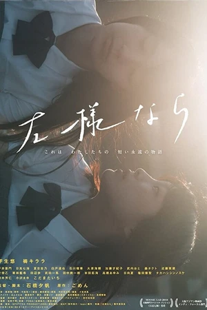 Постер к фильму Прощай (2018)