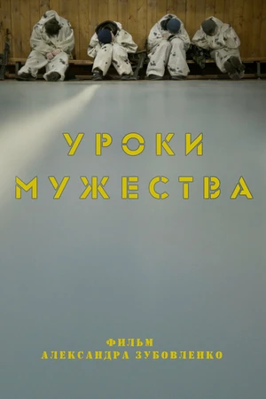 Постер к фильму Уроки мужества (2018)