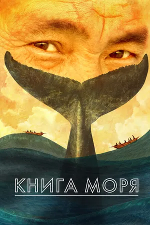 Постер к мультфильму Книга моря (2021)