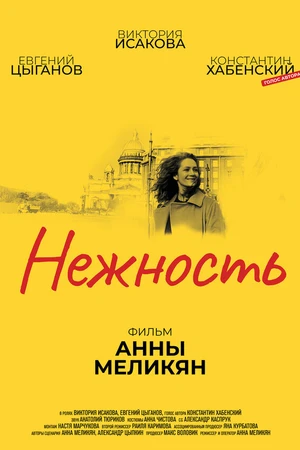 Постер к фильму Нежность (2018)