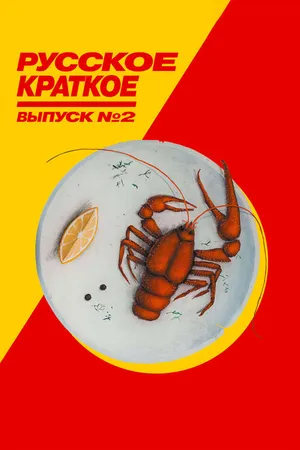 Постер к фильму Русское краткое. Выпуск 2 (2018)