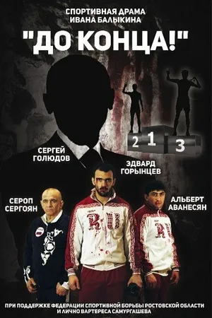 Постер к фильму До конца (2018)