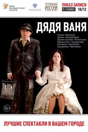 Постер к фильму Дядя Ваня (2017)