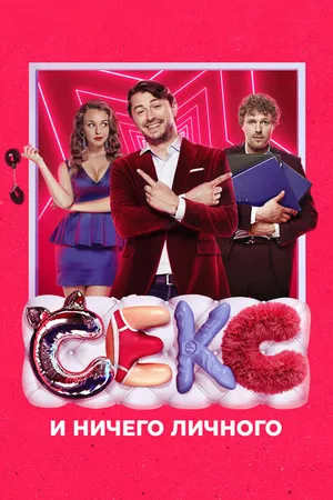 Постер к фильму Секс и ничего личного (2018)