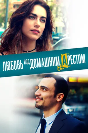 Постер к фильму Любовь под домашним арестом (2019)