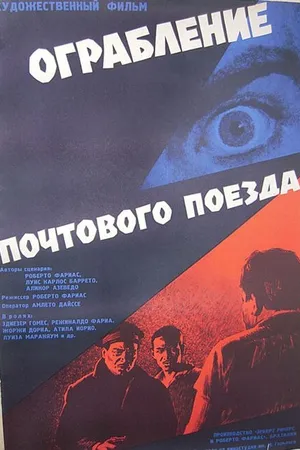 Постер к фильму Ограбление почтового поезда (1962)